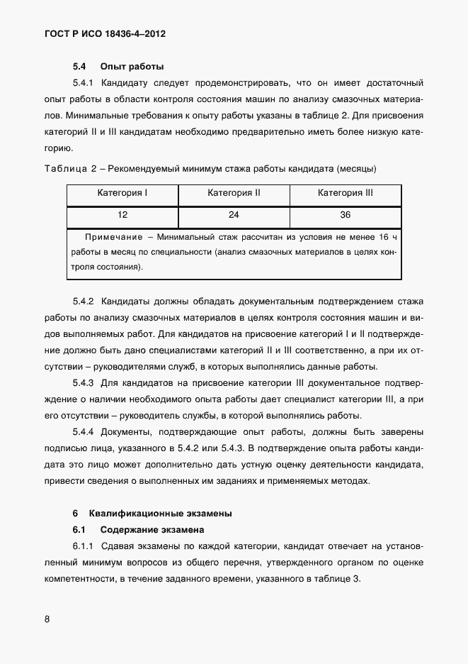 Страница 11 ГОСТ Р ИСО 18436-4-2012