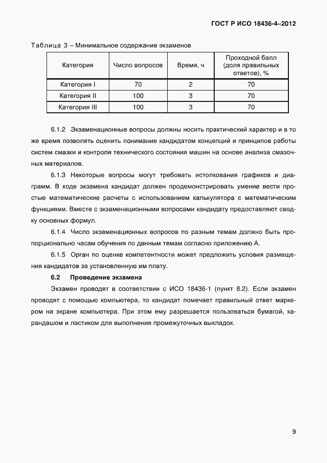 Страница 12 ГОСТ Р ИСО 18436-4-2012