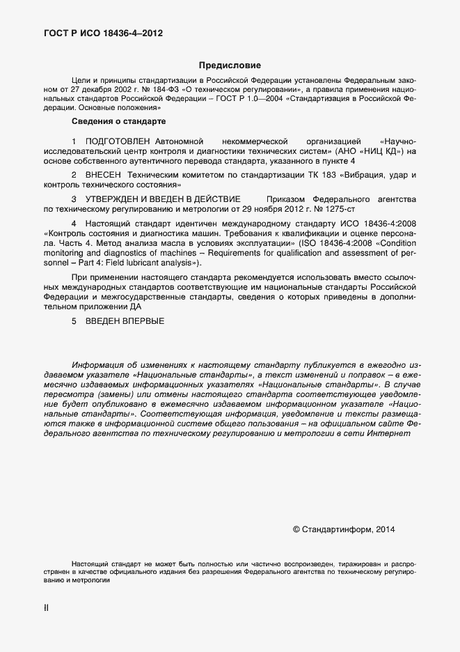 Страница 2 ГОСТ Р ИСО 18436-4-2012