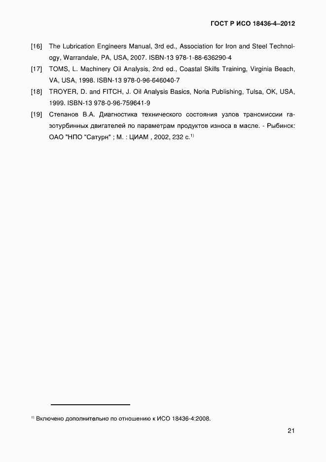 Страница 24 ГОСТ Р ИСО 18436-4-2012