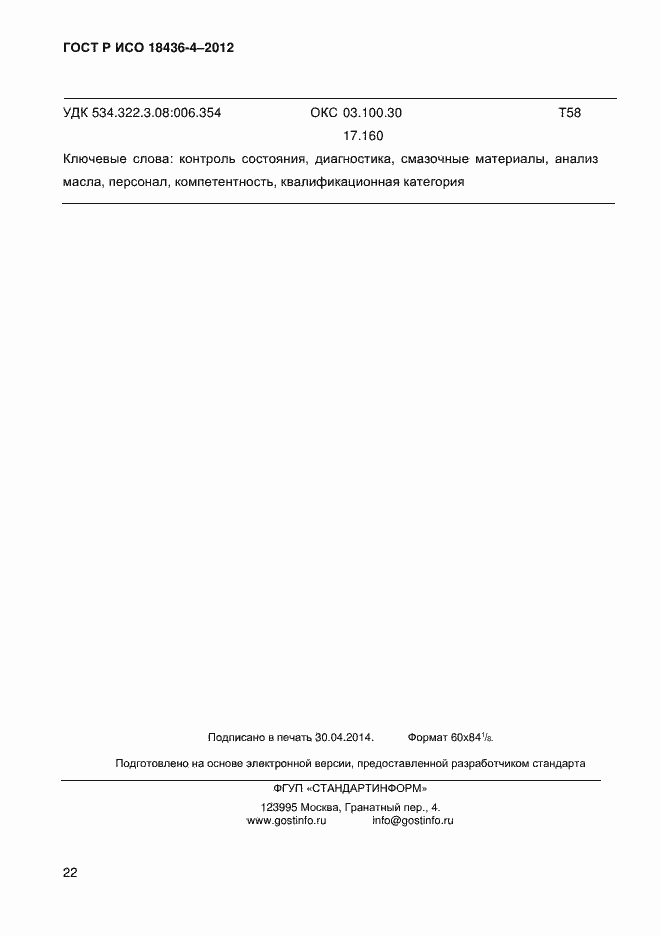 Страница 25 ГОСТ Р ИСО 18436-4-2012