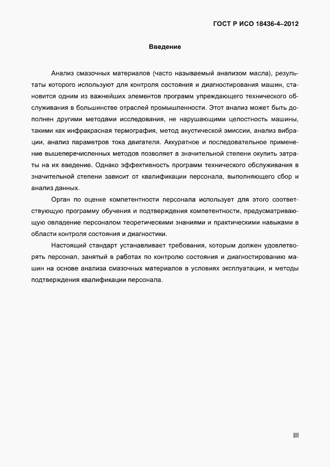 Страница 3 ГОСТ Р ИСО 18436-4-2012