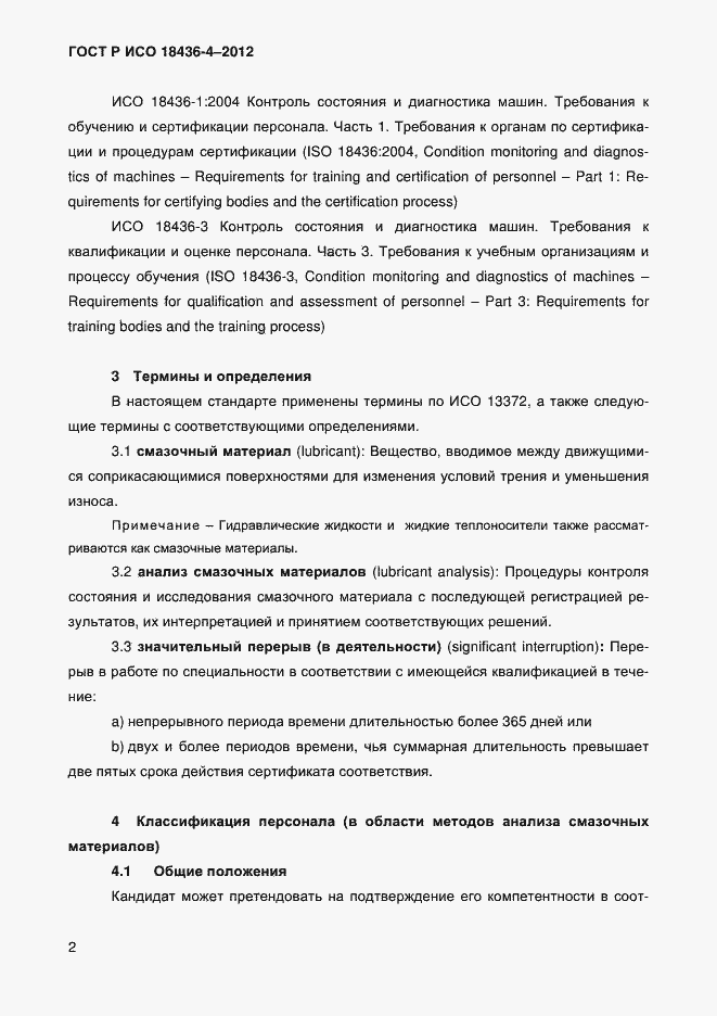 Страница 5 ГОСТ Р ИСО 18436-4-2012