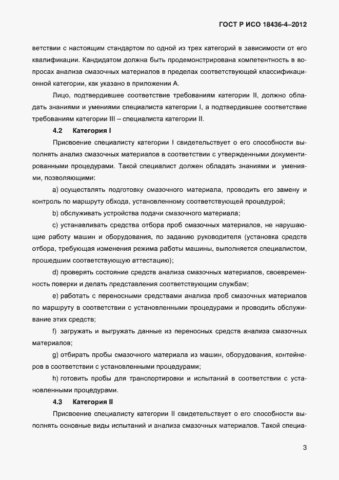 Страница 6 ГОСТ Р ИСО 18436-4-2012
