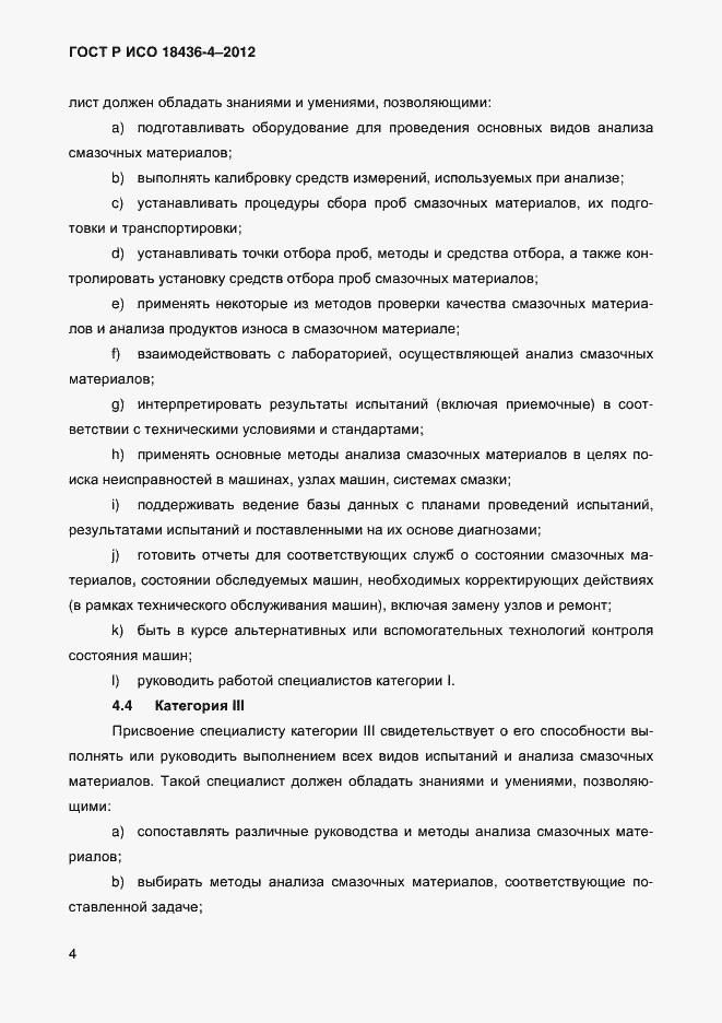 Страница 7 ГОСТ Р ИСО 18436-4-2012