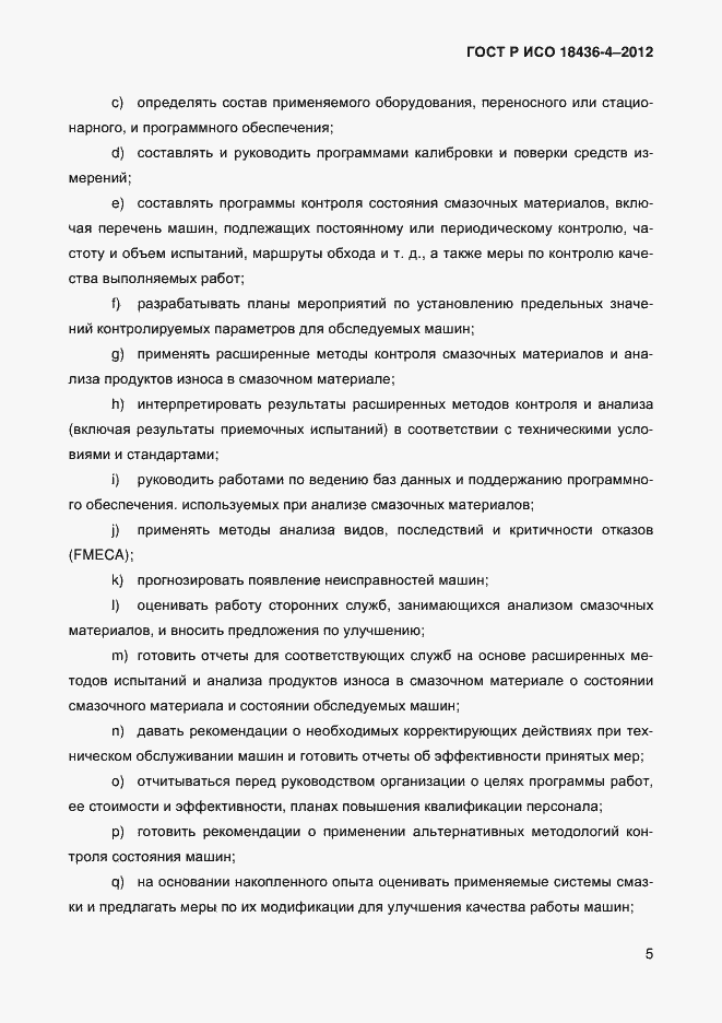 Страница 8 ГОСТ Р ИСО 18436-4-2012