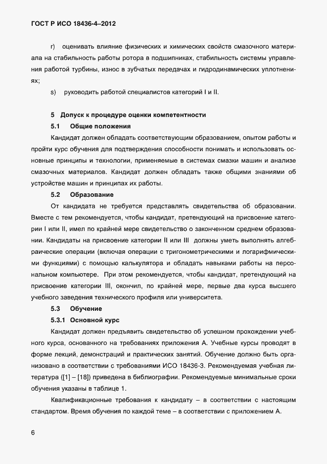 Страница 9 ГОСТ Р ИСО 18436-4-2012