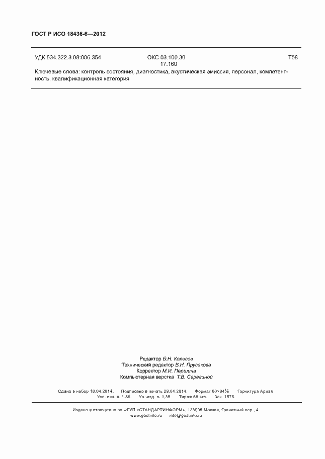 Страница 16 ГОСТ Р ИСО 18436-6-2012