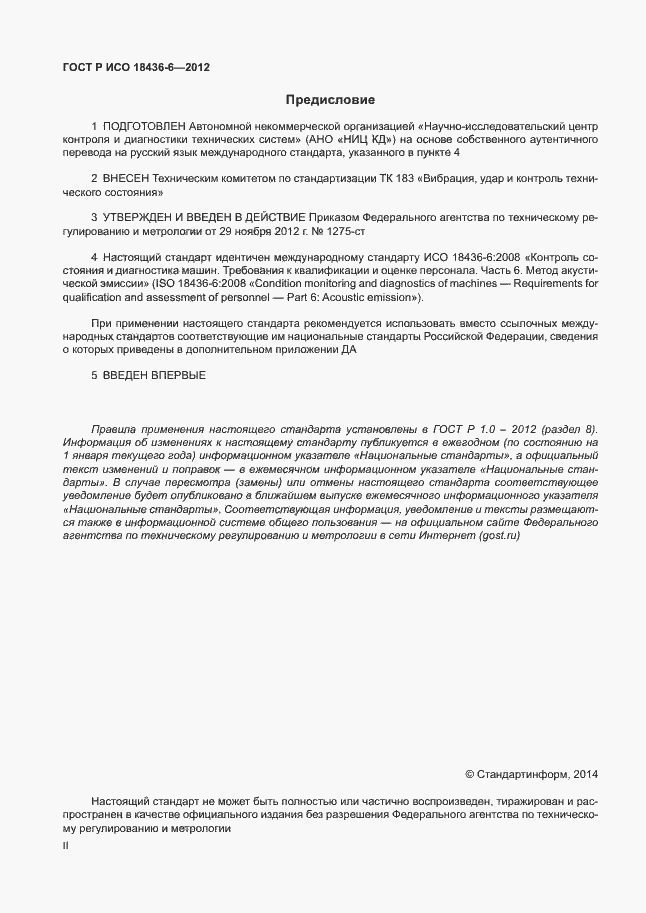 Страница 2 ГОСТ Р ИСО 18436-6-2012
