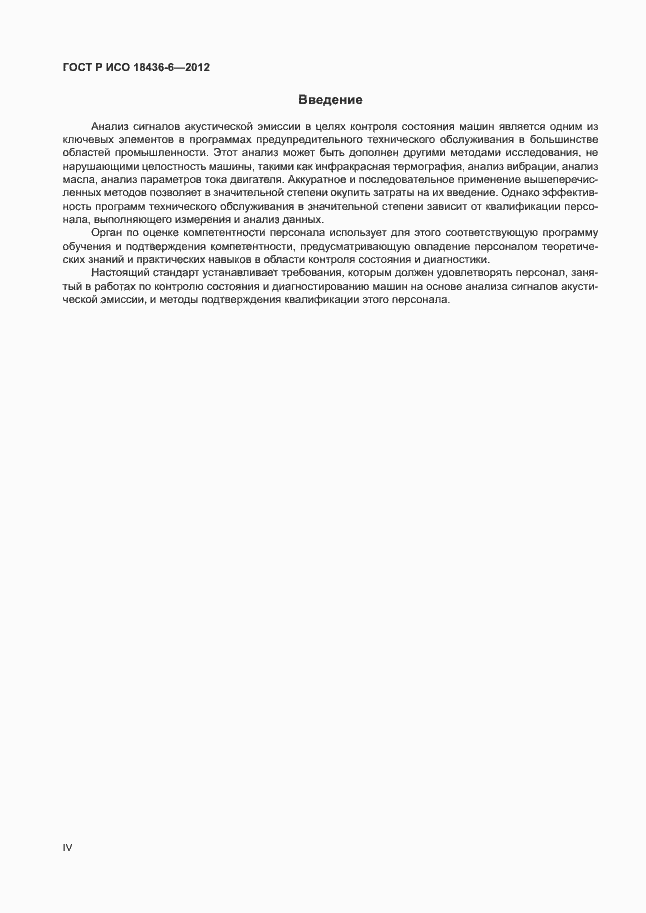 Страница 4 ГОСТ Р ИСО 18436-6-2012