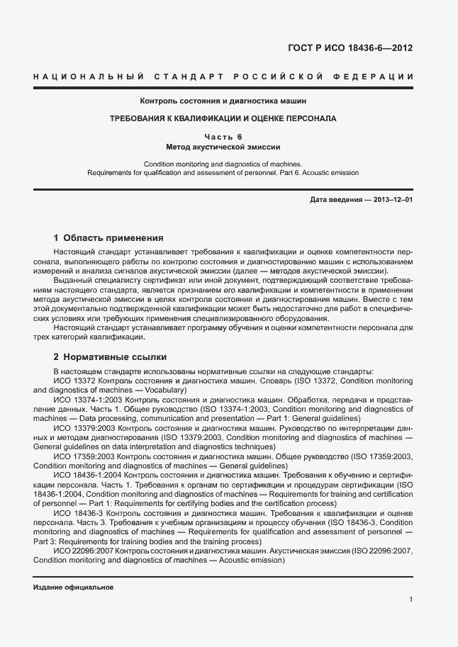 Страница 5 ГОСТ Р ИСО 18436-6-2012