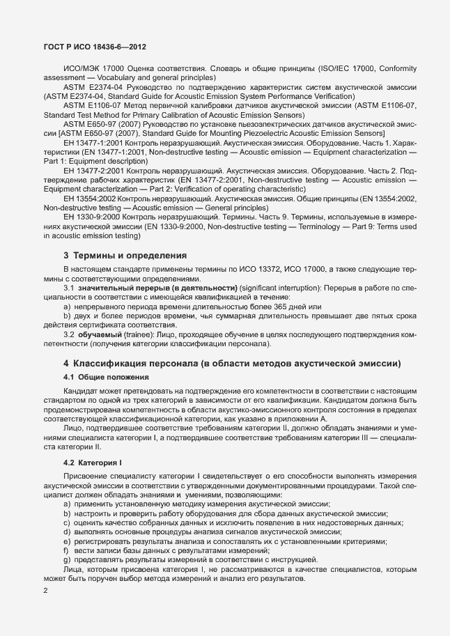 Страница 6 ГОСТ Р ИСО 18436-6-2012