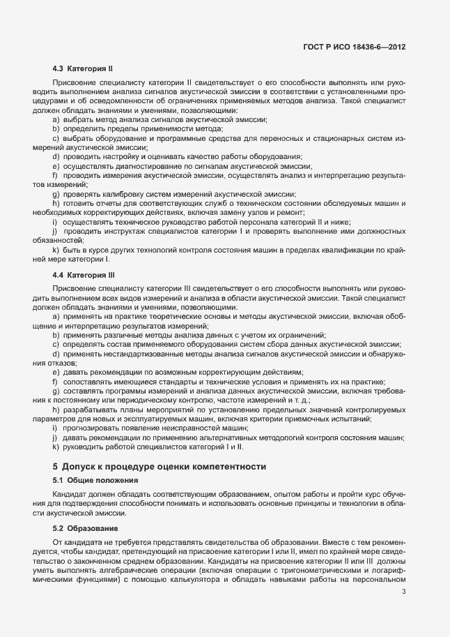 Страница 7 ГОСТ Р ИСО 18436-6-2012