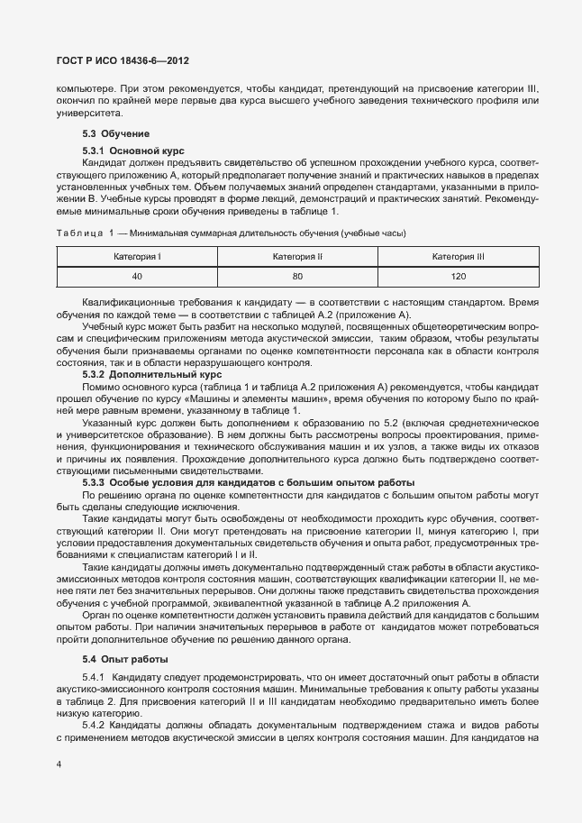 Страница 8 ГОСТ Р ИСО 18436-6-2012