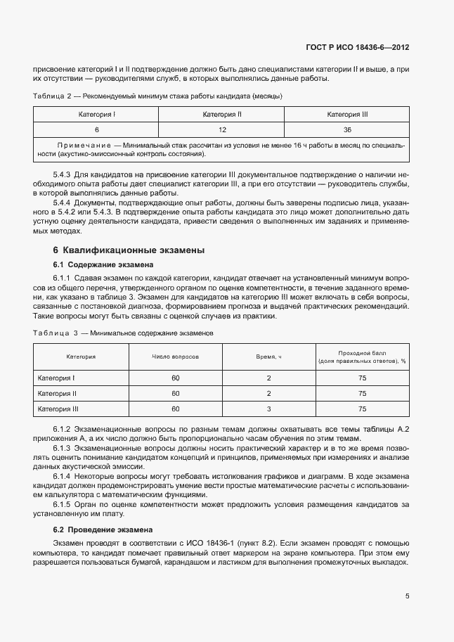 Страница 9 ГОСТ Р ИСО 18436-6-2012