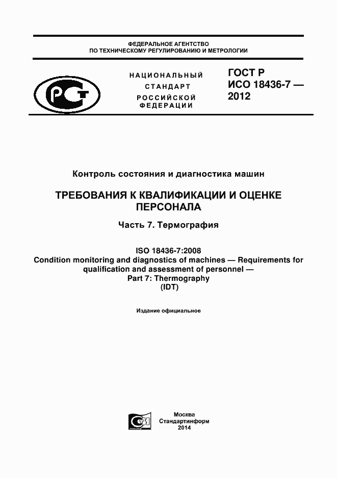 Страница 1 ГОСТ Р ИСО 18436-7-2012