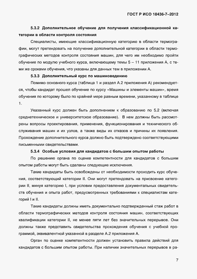 Страница 10 ГОСТ Р ИСО 18436-7-2012