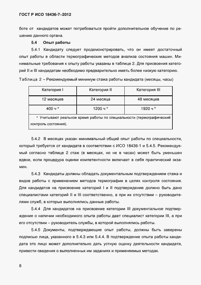 Страница 11 ГОСТ Р ИСО 18436-7-2012
