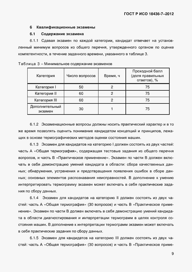 Страница 12 ГОСТ Р ИСО 18436-7-2012