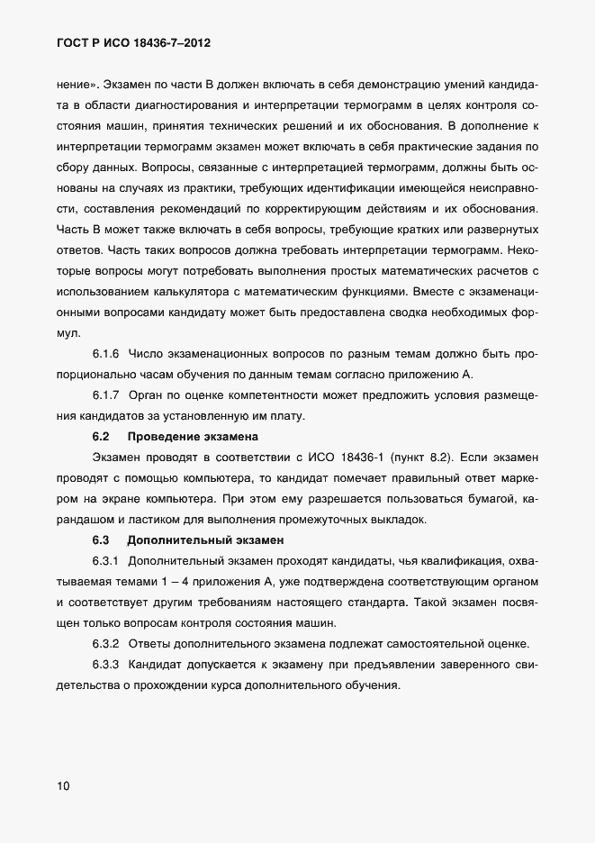 Страница 13 ГОСТ Р ИСО 18436-7-2012