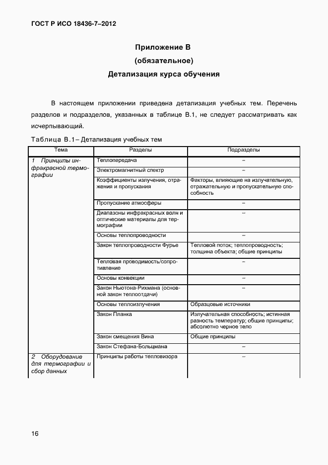 Страница 19 ГОСТ Р ИСО 18436-7-2012