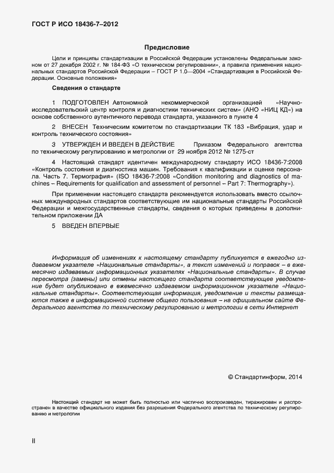 Страница 2 ГОСТ Р ИСО 18436-7-2012