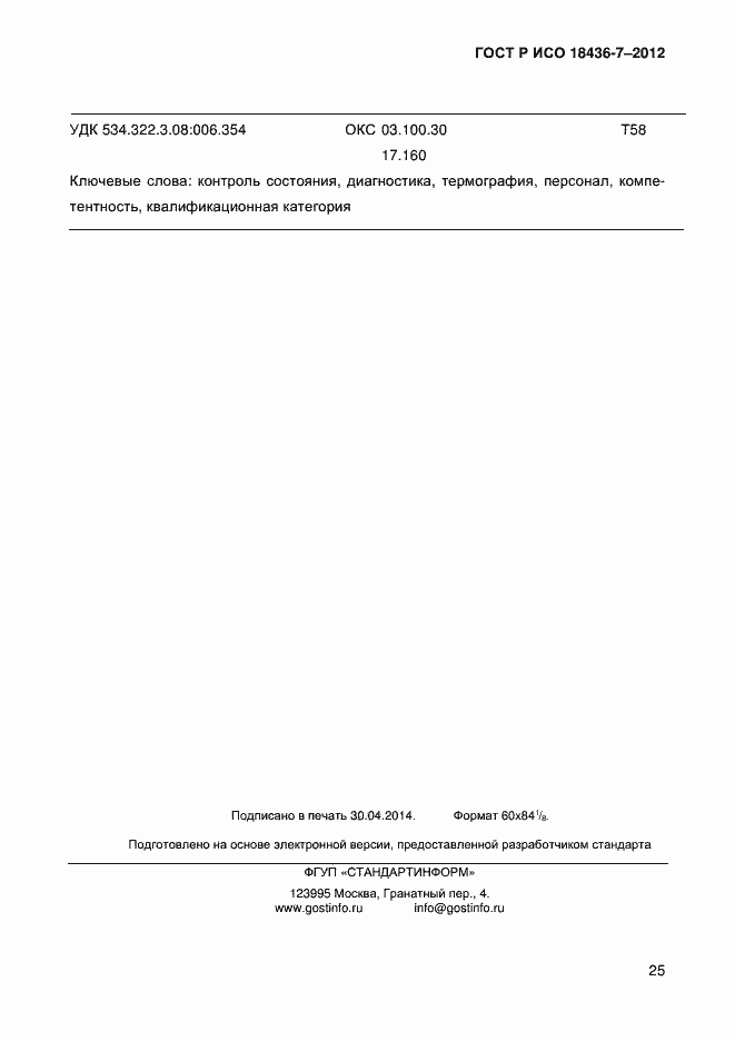 Страница 28 ГОСТ Р ИСО 18436-7-2012