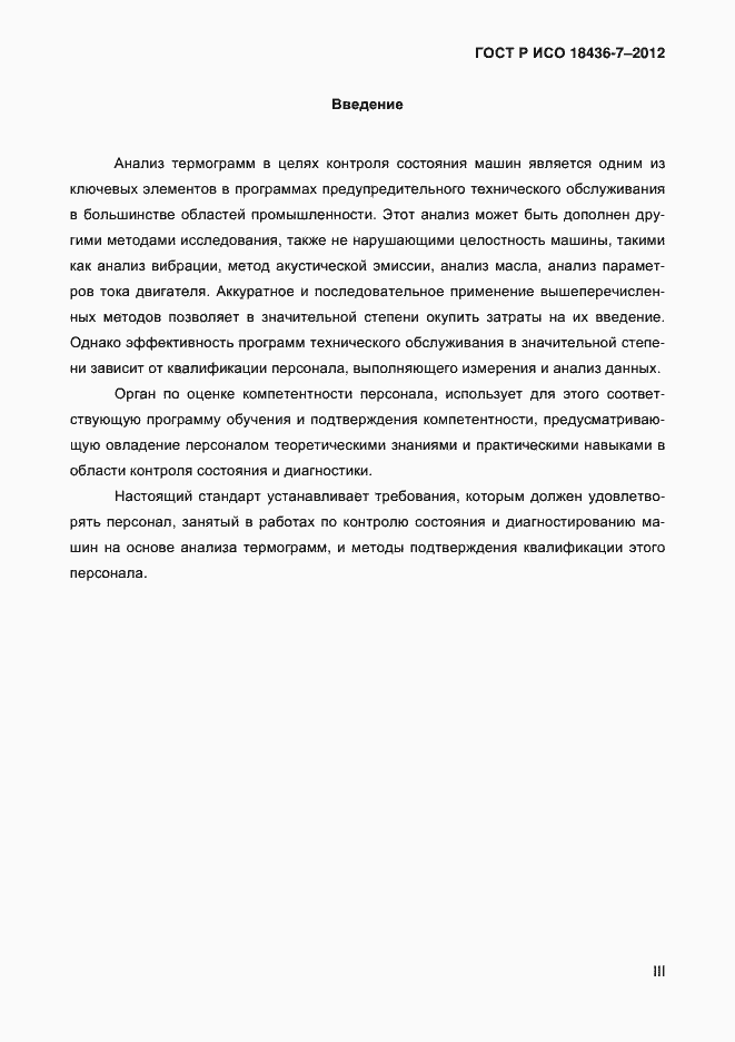 Страница 3 ГОСТ Р ИСО 18436-7-2012