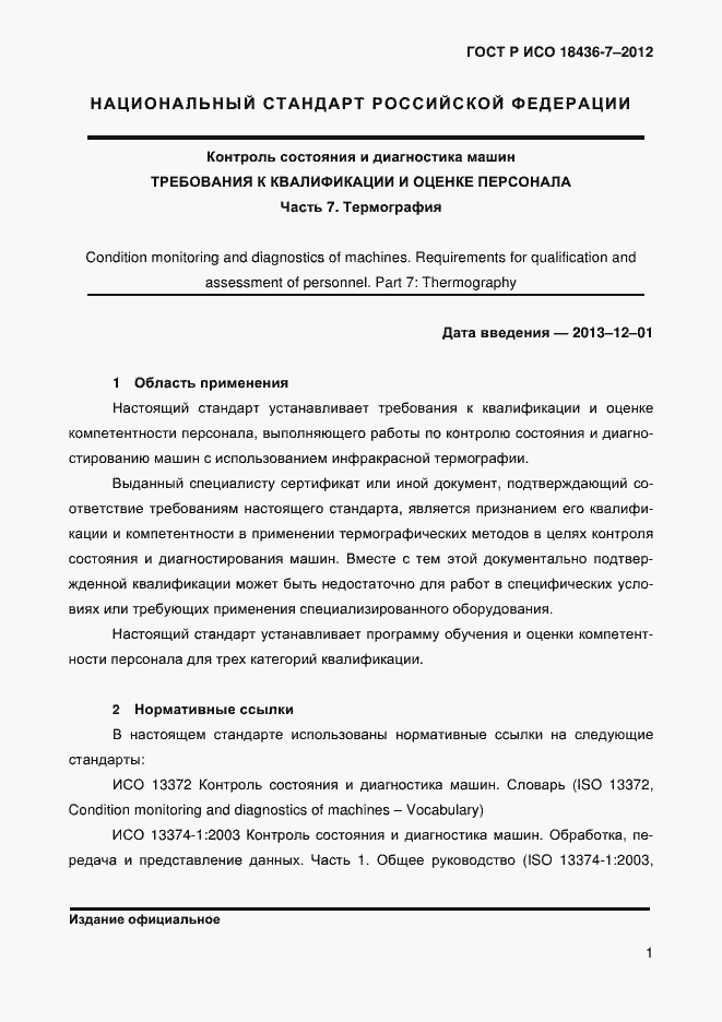 Страница 4 ГОСТ Р ИСО 18436-7-2012