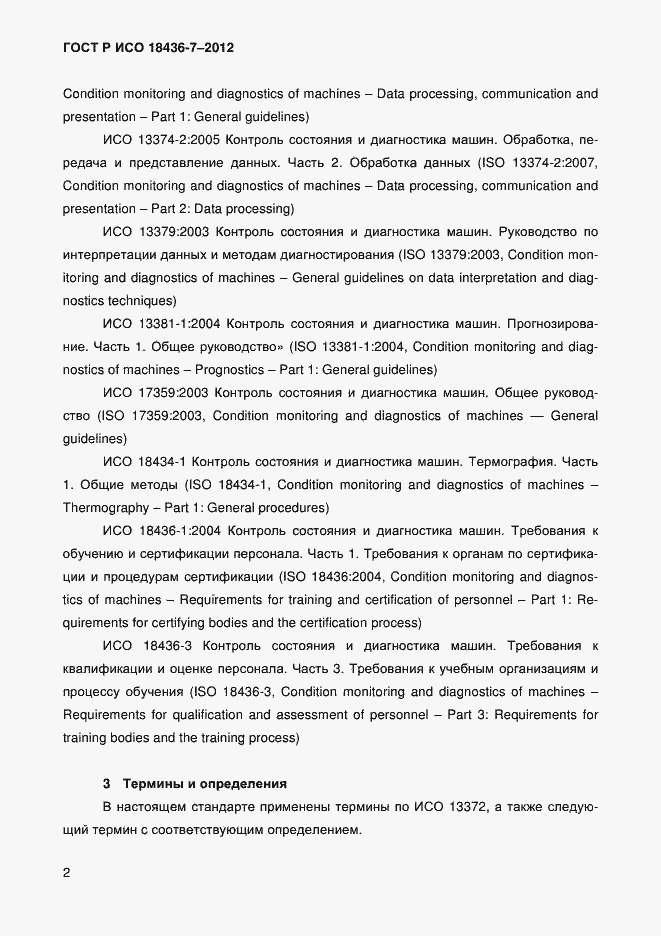 Страница 5 ГОСТ Р ИСО 18436-7-2012