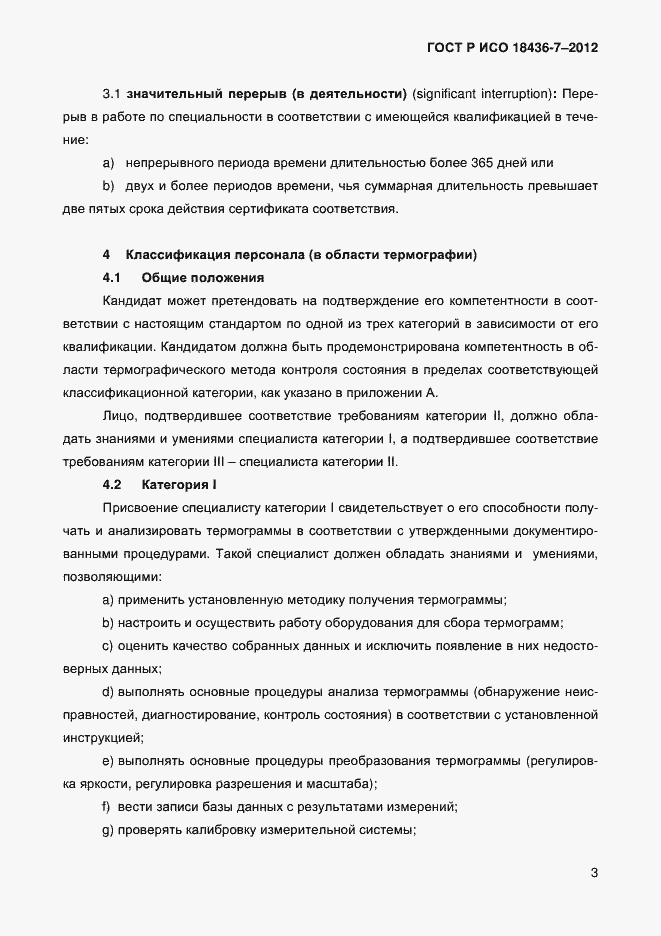 Страница 6 ГОСТ Р ИСО 18436-7-2012