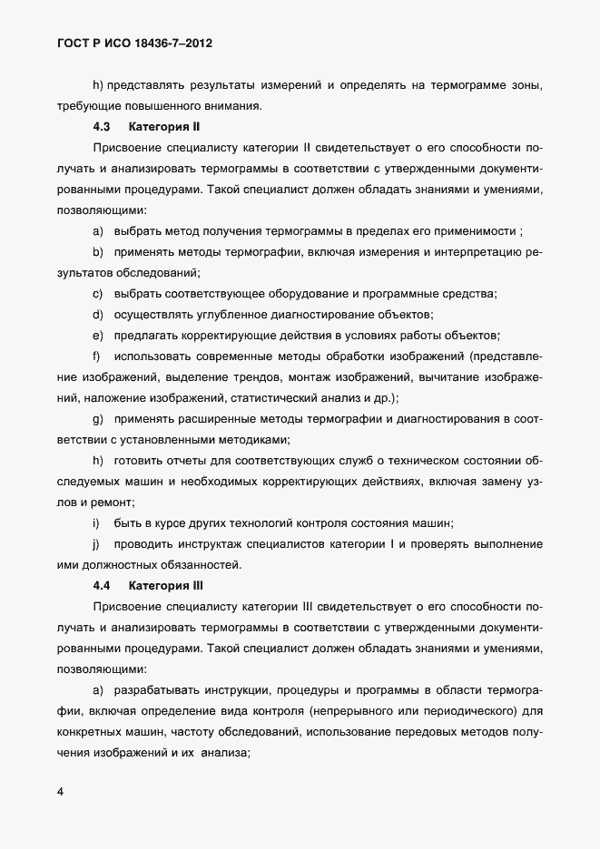 Страница 7 ГОСТ Р ИСО 18436-7-2012