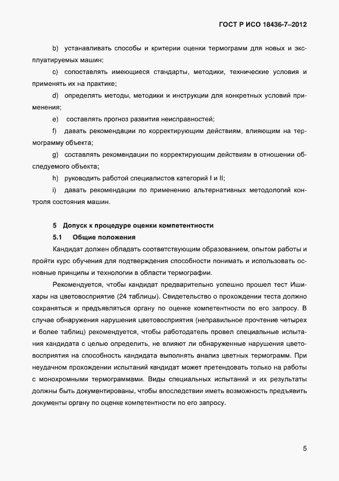 Страница 8 ГОСТ Р ИСО 18436-7-2012