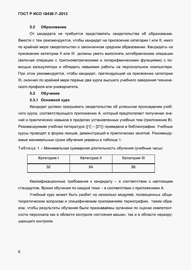 Страница 9 ГОСТ Р ИСО 18436-7-2012