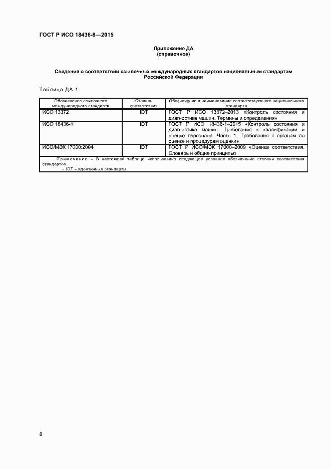 Страница 11 ГОСТ Р ИСО 18436-8-2015