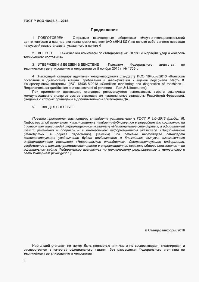 Страница 2 ГОСТ Р ИСО 18436-8-2015