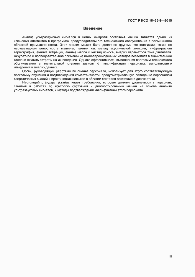 Страница 3 ГОСТ Р ИСО 18436-8-2015