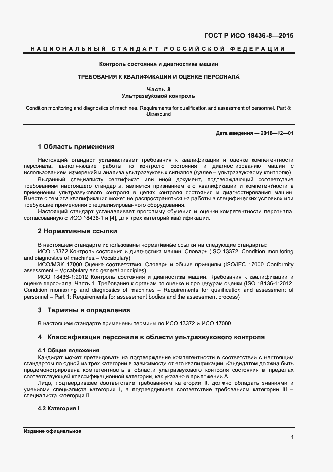 Страница 4 ГОСТ Р ИСО 18436-8-2015