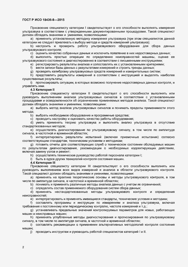 Страница 5 ГОСТ Р ИСО 18436-8-2015