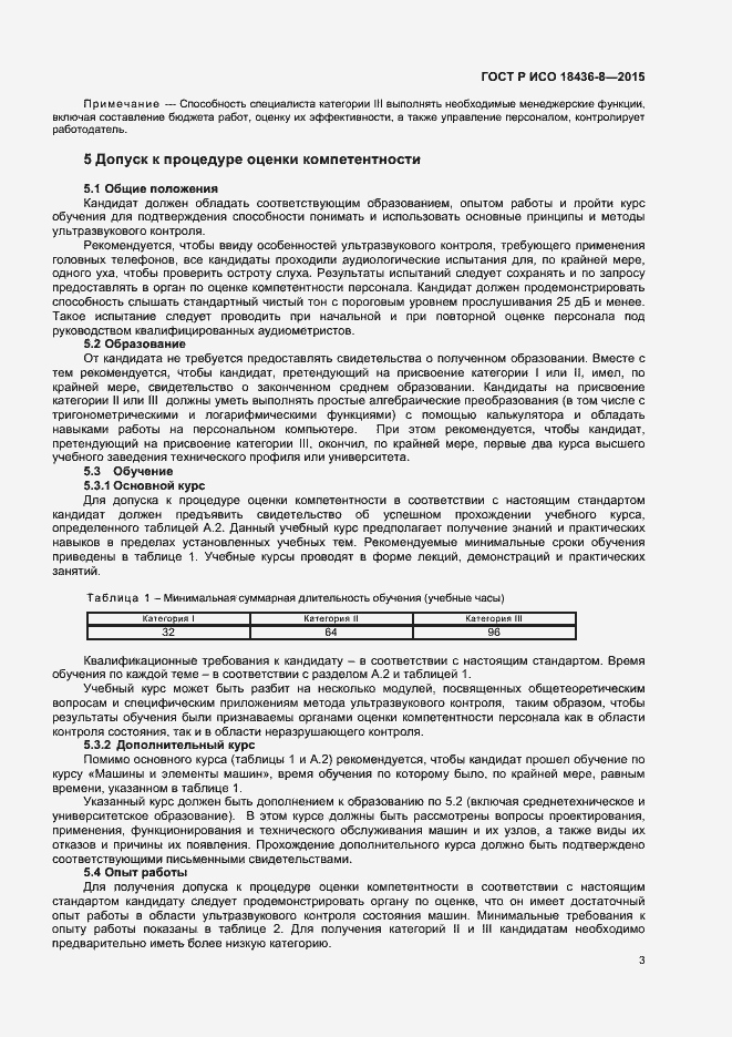 Страница 6 ГОСТ Р ИСО 18436-8-2015