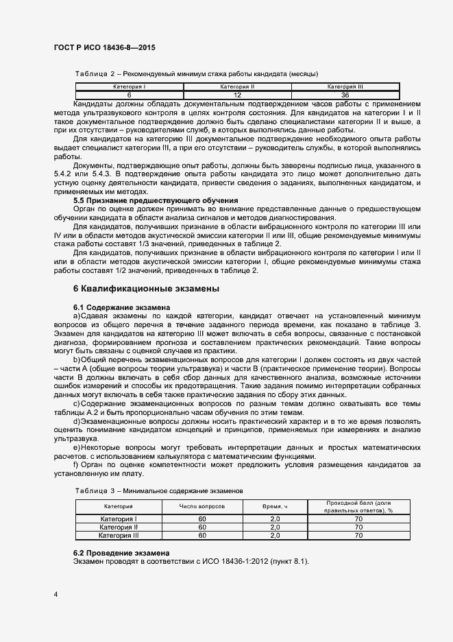 Страница 7 ГОСТ Р ИСО 18436-8-2015