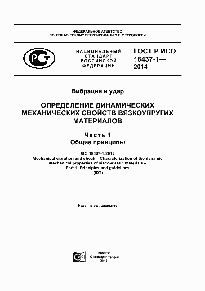Страница 1 ГОСТ Р ИСО 18437-1-2014