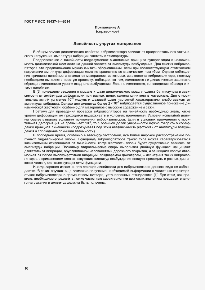 Страница 13 ГОСТ Р ИСО 18437-1-2014