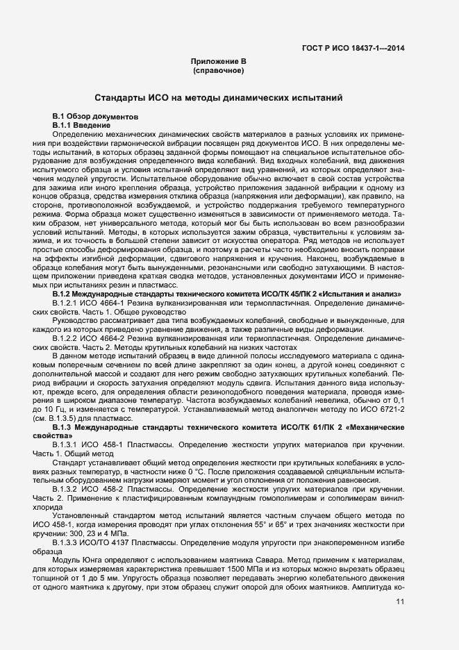 Страница 14 ГОСТ Р ИСО 18437-1-2014