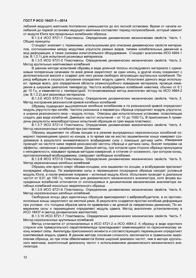 Страница 15 ГОСТ Р ИСО 18437-1-2014