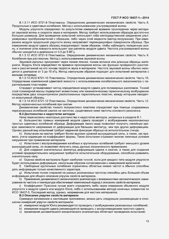 Страница 16 ГОСТ Р ИСО 18437-1-2014