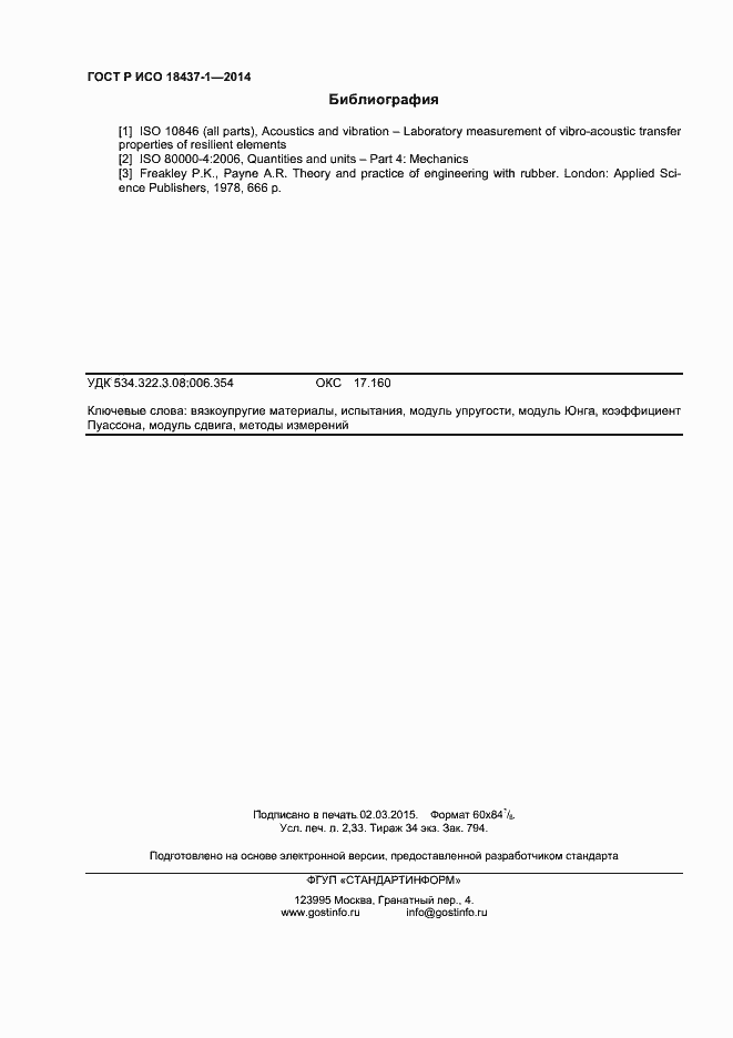 Страница 19 ГОСТ Р ИСО 18437-1-2014