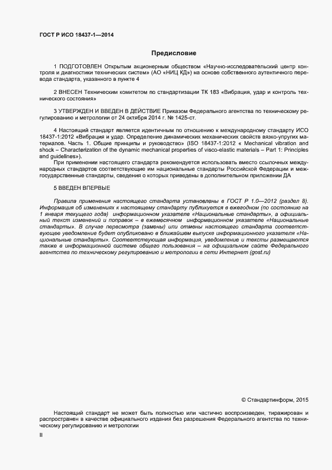 Страница 2 ГОСТ Р ИСО 18437-1-2014
