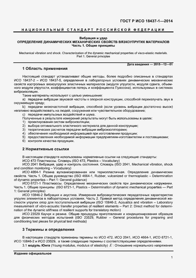 Страница 4 ГОСТ Р ИСО 18437-1-2014