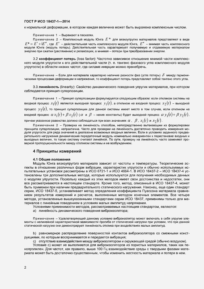 Страница 5 ГОСТ Р ИСО 18437-1-2014